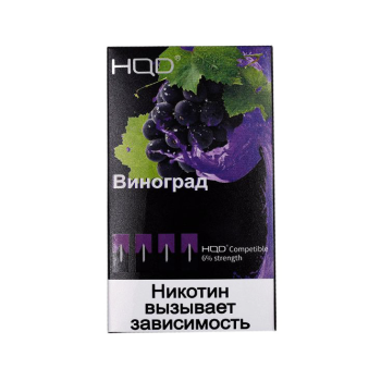 Картриджи HQD Виноград (4 шт) 2% (для JUUL)