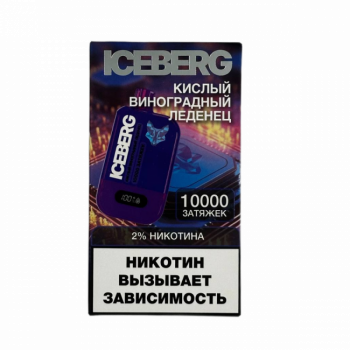 ICEBERG XXL 10000 Кислый Виноградный Леденец