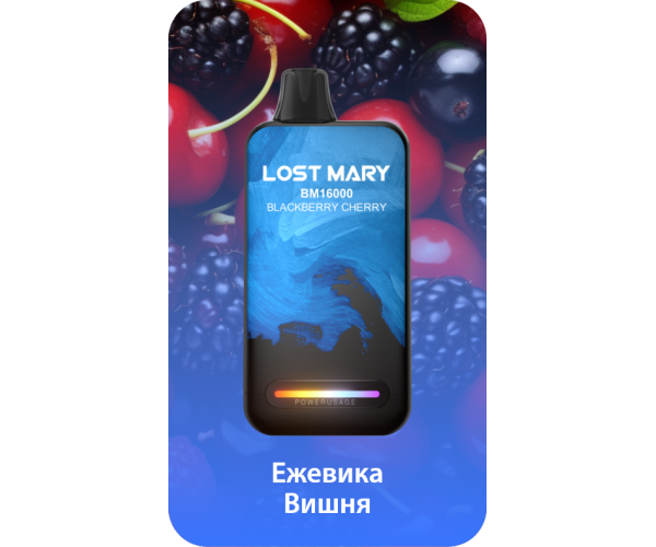 Lost Mary BM16000 Ежевика, Вишня