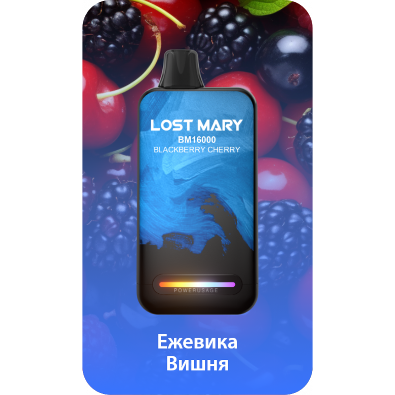 Lost Mary BM16000 Ежевика, Вишня