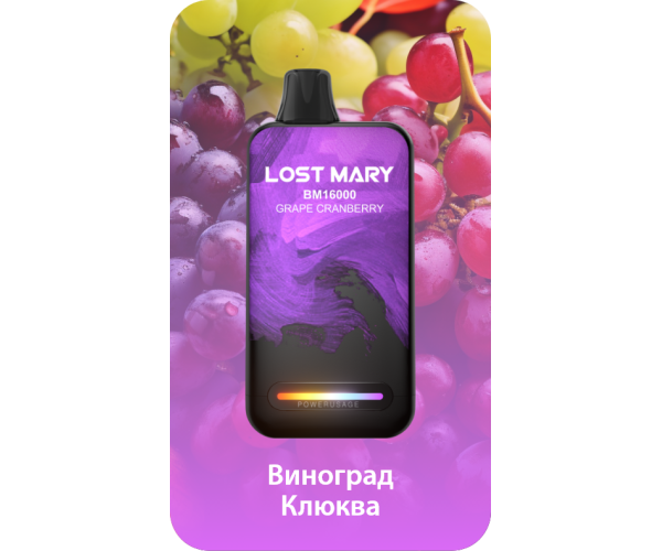 Lost Mary BM16000 Виноград, Клюква