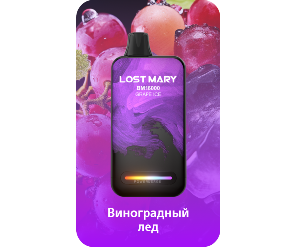 Lost Mary BM16000 Виноград, Лед