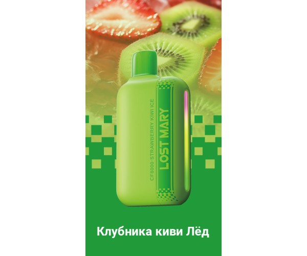 Lost Mary CF8000 Клубника, Киви, Лед