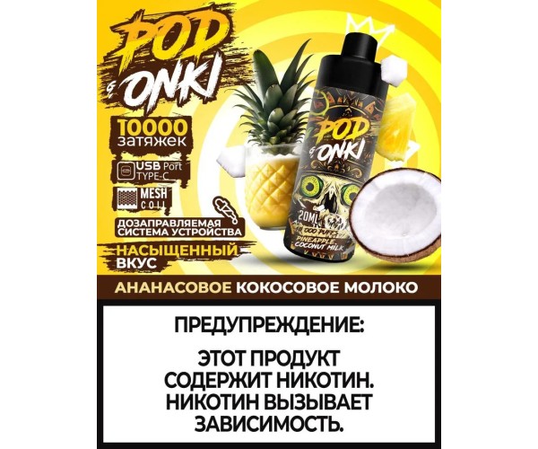 PODONKI 10000 PINEAPPLE COCONUT MILK (Ананасово-Кокосовое Молоко)