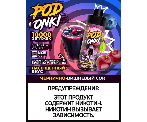 PODONKI 10000 BLUEBERRY CHERRY JUICE (Чернично-Вишневый Сок)