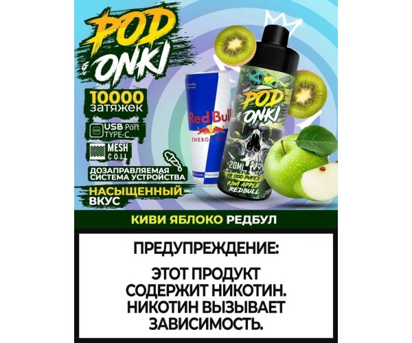 PODONKI 10000 KIWI APPLE RED BULL (Киви, Яблоко, Ред Булл)