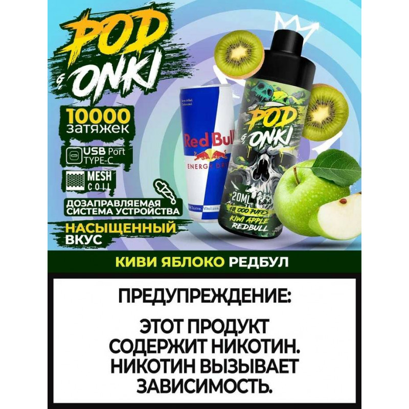 PODONKI 10000 KIWI APPLE RED BULL (Киви, Яблоко, Ред Булл)