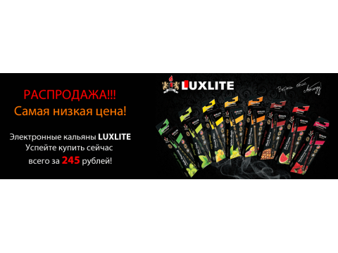 Распродажа электронных кальянов LUXLITE!